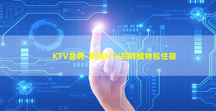 淮安KTV招聘