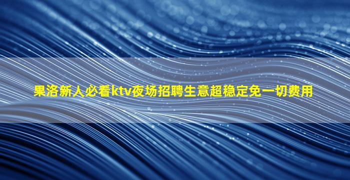 大同夜场招聘