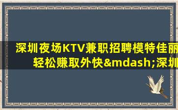 贵阳夜总会招聘