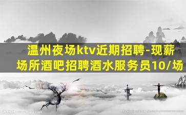 永州夜总会招聘
