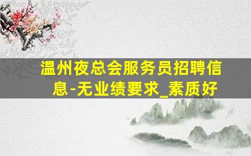 拉萨夜场招聘