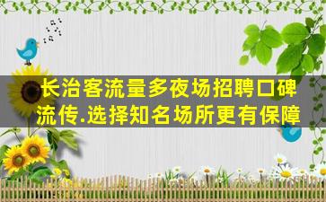 绥化夜总会招聘